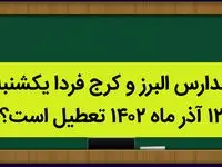 مدارس البرز و کرج فردا یکشنبه ۱۲ آذر ماه ۱۴۰۲ تعطیل است؟ | تعطیلی مدارس البرز ۱۲ آذر ماه