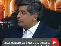 شرکت های بزرگ از جمله فرصت های توسعه صنایع دانش بنیان هستند