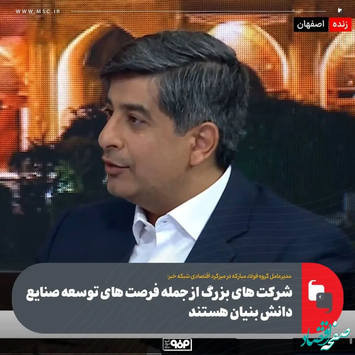 شرکت های بزرگ از جمله فرصت های توسعه صنایع دانش بنیان هستند