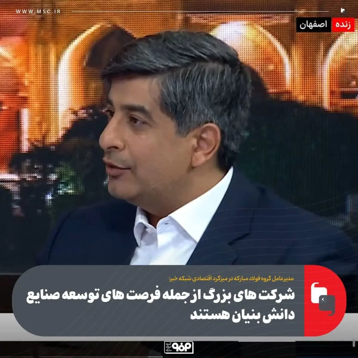 شرکت های بزرگ از جمله فرصت های توسعه صنایع دانش بنیان هستند