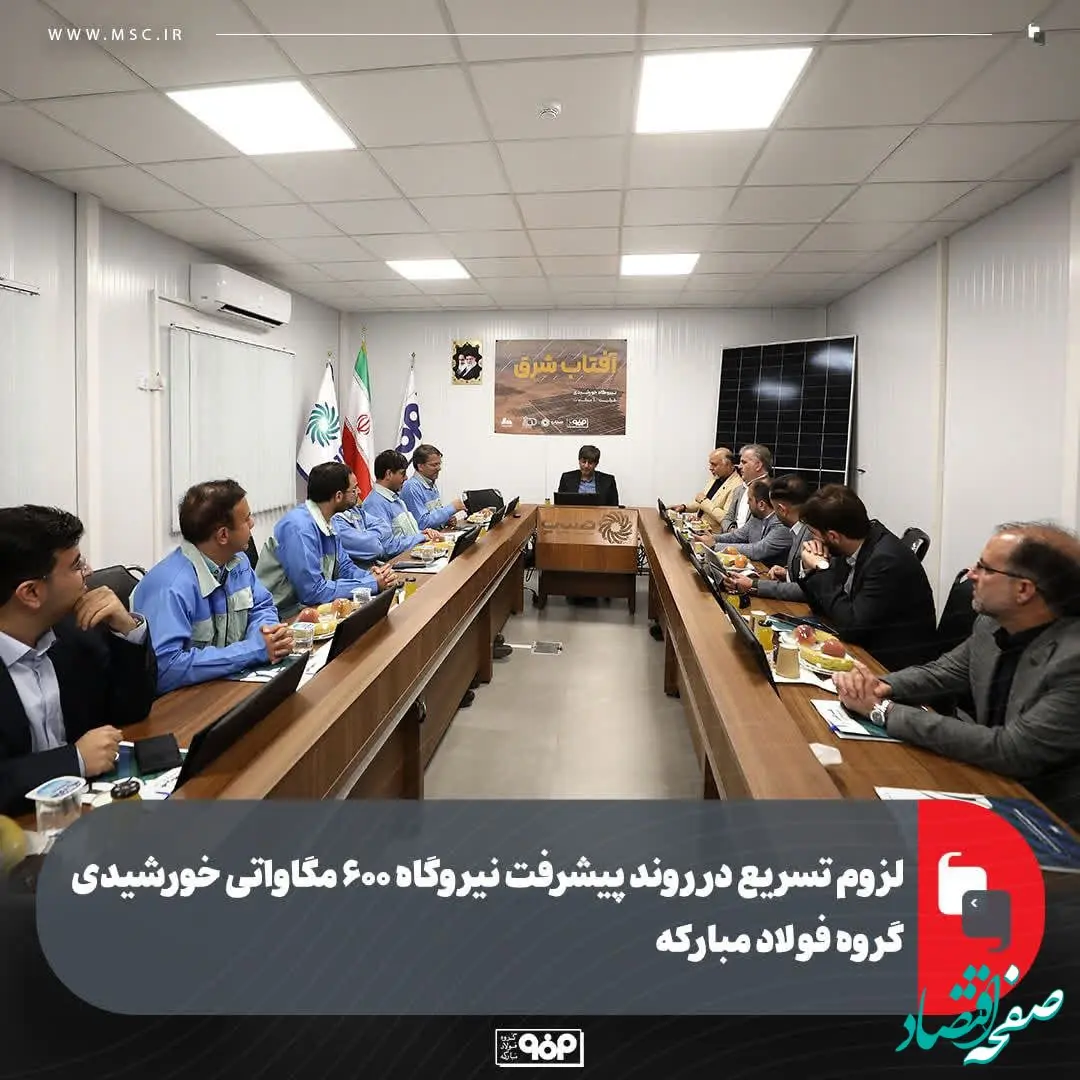 لزوم تسریع در روند پیشرفت نیروگاه ۶۰۰ مگاواتی خورشیدی گروه فولاد مبارکه