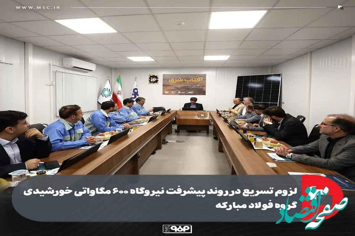 لزوم تسریع در روند پیشرفت نیروگاه ۶۰۰ مگاواتی خورشیدی گروه فولاد مبارکه