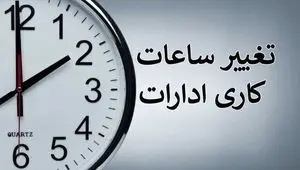 تصمیم نهایی از تغییر ساعت کاری ادارات کرمانشاه از اول خرداد اعلام شد