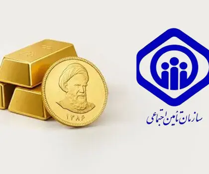 بازنشسته تأمین اجتماعی هستی؟