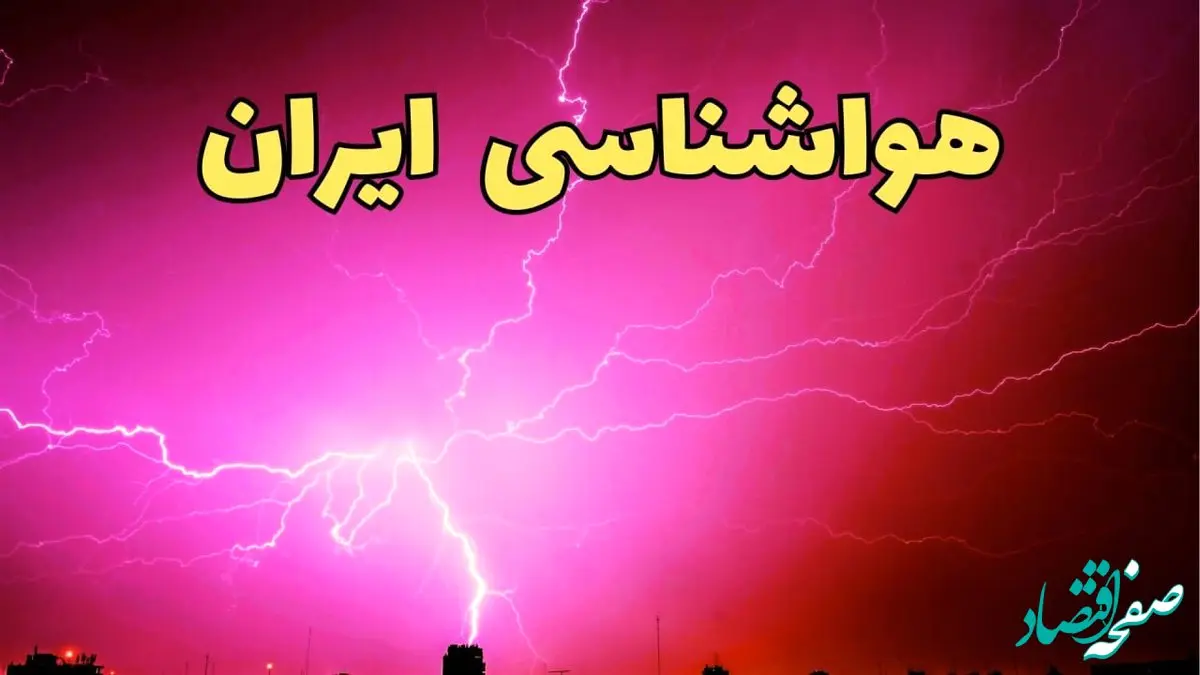 پیش بینی هواشناسی استان ها طی ۲۴ ساعت آینده | پیش بینی وضعیت آب و هوا ایران فردا یکشنبه ۵ اسفند ماه ۱۴۰۳ + هوای تهران