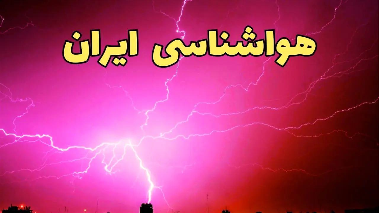 پیش بینی هواشناسی استان ها طی ۲۴ ساعت آینده | پیش بینی وضعیت آب و هوا ایران فردا یکشنبه ۵ اسفند ماه ۱۴۰۳ + هوای تهران