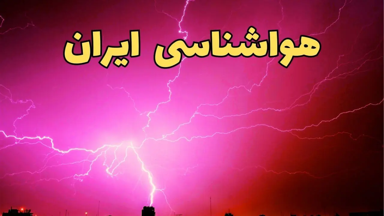آب و هوای کشور فردا چگونه خواهد شد؟ / افزایش تدریجی دما