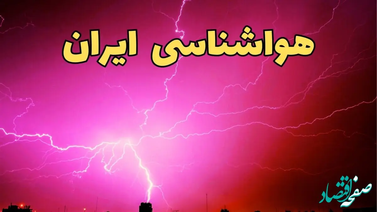 آب و هوای کشور فردا چگونه خواهد شد؟ / افزایش تدریجی دما