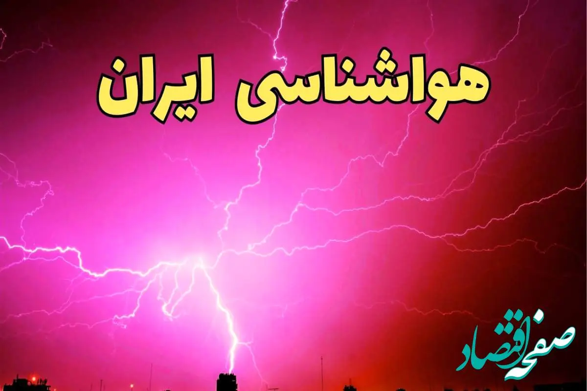 پیش بینی هواشناسی استان ها طی ۲۴ ساعت آینده | پیش بینی وضعیت آب و هوا ایران فردا یکشنبه ۵ اسفند ماه ۱۴۰۳ + هوای تهران