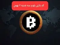کد ویدئوهای بازی بلوم امروز سه شنبه ۲ بهمن ۱۴۰۳