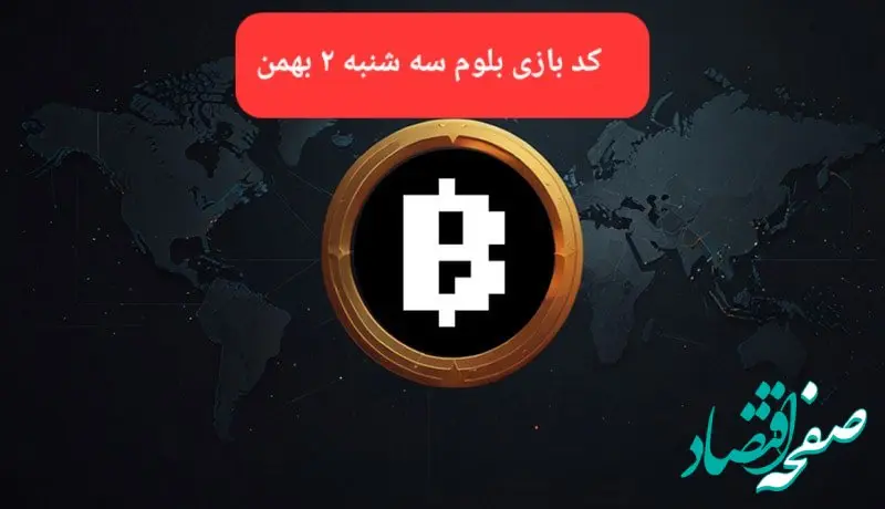 کد ویدئوهای بازی بلوم امروز سه شنبه ۲ بهمن ۱۴۰۳