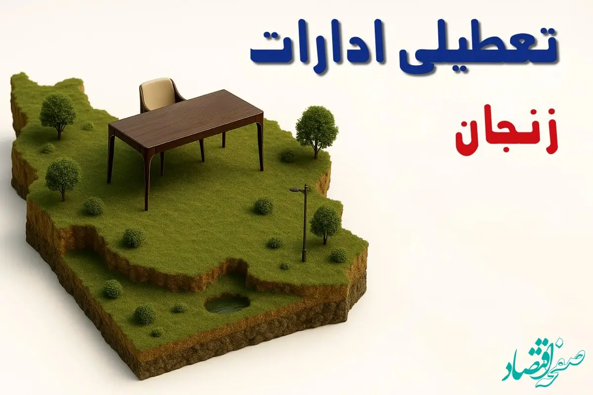 آیا ادارات استان زنجان فردا سه شنبه ۲۳ اردیبهشت ۱۴۰۴ تعطیل است؟/ جزئیات تعطیلی ادارات زنجان بیست و سوم اردیبهشت ۱۴۰۴