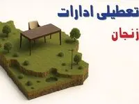 آیا ادارات استان زنجان فردا سه شنبه ۲۳ اردیبهشت ۱۴۰۴ تعطیل است؟/ جزئیات تعطیلی ادارات زنجان بیست و سوم اردیبهشت ۱۴۰۴