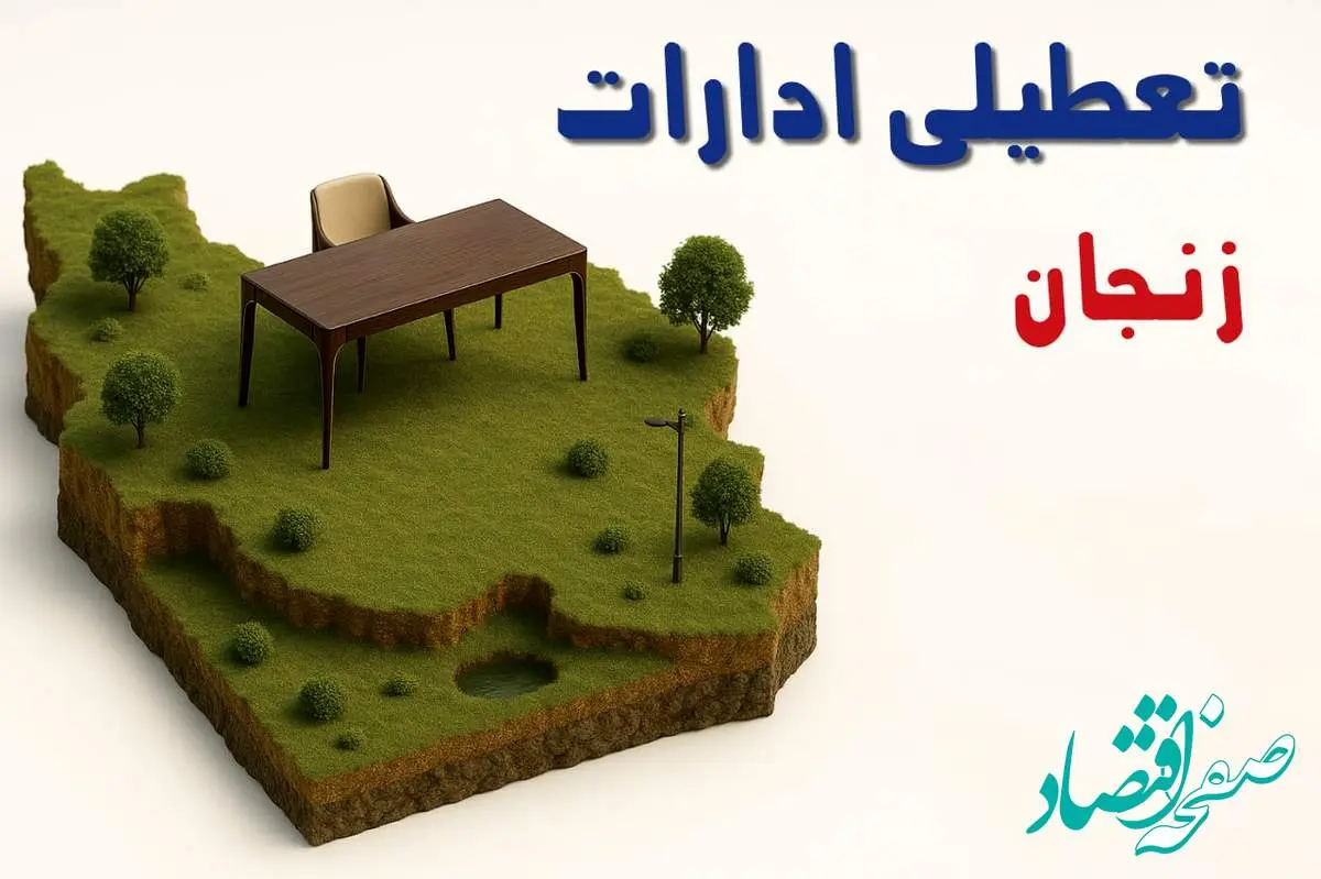 آیا ادارات استان زنجان فردا سه شنبه ۲۳ اردیبهشت ۱۴۰۴ تعطیل است؟/ جزئیات تعطیلی ادارات زنجان بیست و سوم اردیبهشت ۱۴۰۴