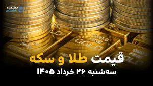 زلزله در بازار طلا؛ سکه کانال از دست داد؟ | قیمت طلا و سکه امروز ۲۶ خرداد ۱۴۰۵