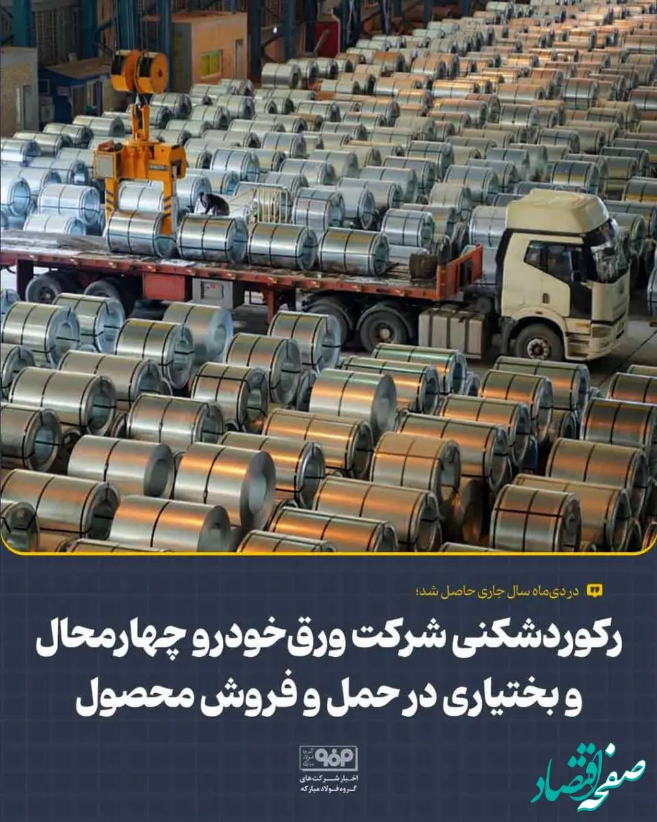 رکوردشکنی شرکت ورق‌خودرو چهارمحال و بختیاری در حمل و فروش محصول