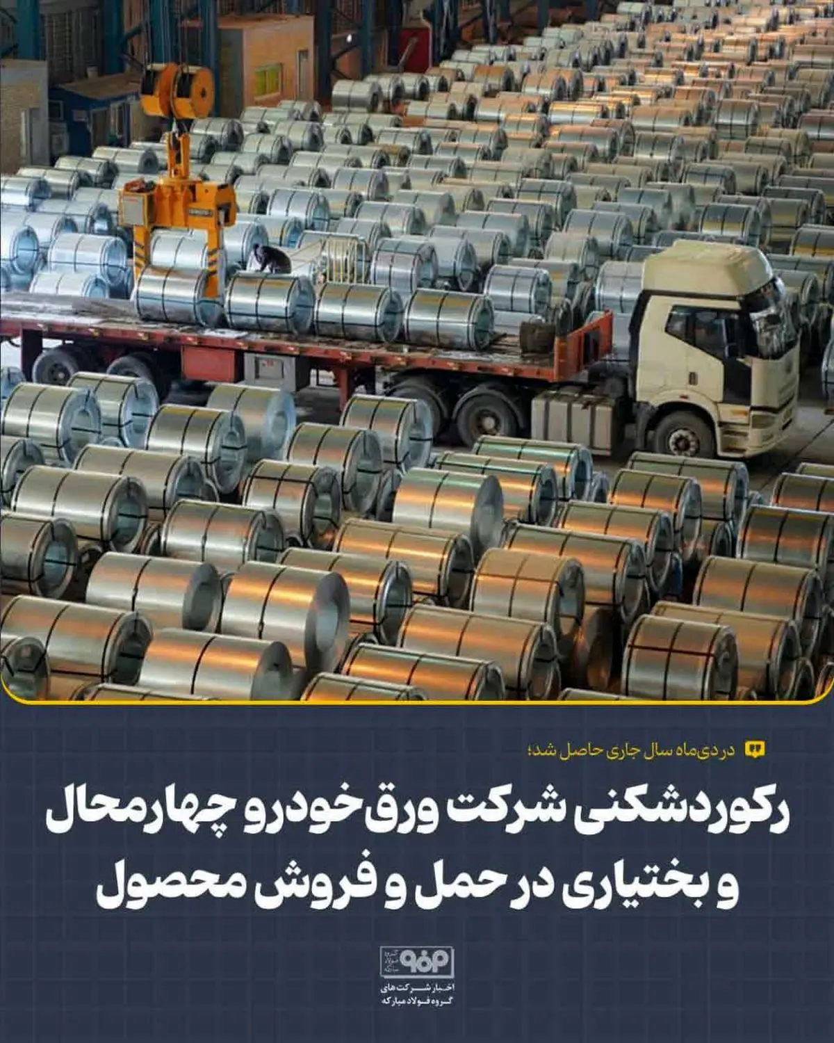 رکوردشکنی شرکت ورق‌خودرو چهارمحال و بختیاری در حمل و فروش محصول