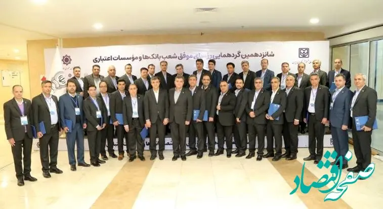 تجلیل از رؤسای شعب موفق و برتر بانک سپه