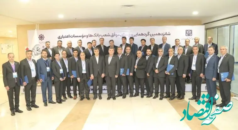 تجلیل از رؤسای شعب موفق و برتر بانک سپه