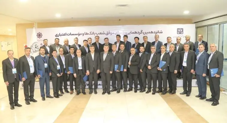 تجلیل از رؤسای شعب موفق و برتر بانک سپه