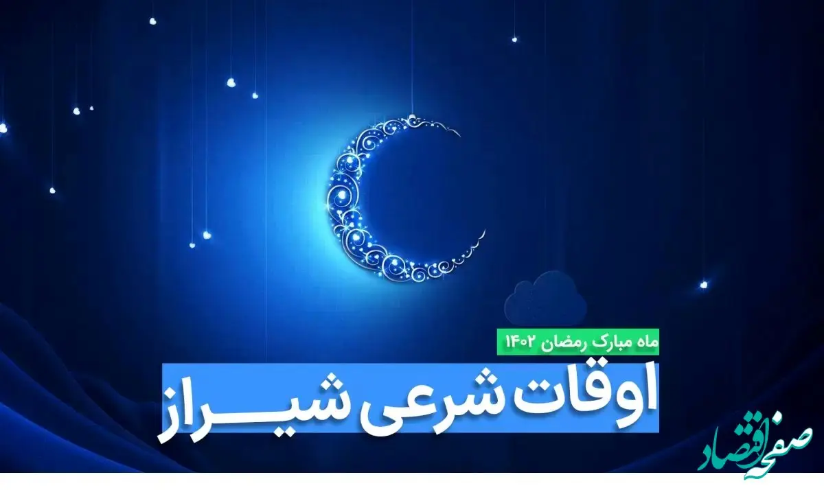 اوقات شرعی شیراز در ماه رمضان ۱۴۰۳ - ۱۴۰۴ همراه با زمانبندی اذان های شیراز