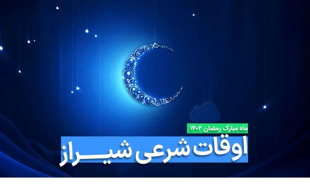 اوقات شرعی شیراز در ماه رمضان ۱۴۰۳ - ۱۴۰۴ همراه با زمانبندی اذان های شیراز