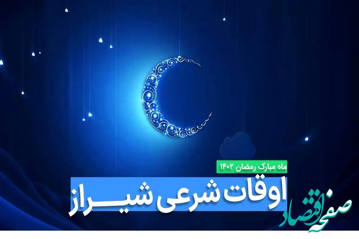 اوقات شرعی شیراز در ماه رمضان ۱۴۰۳ - ۱۴۰۴ همراه با زمانبندی اذان های شیراز