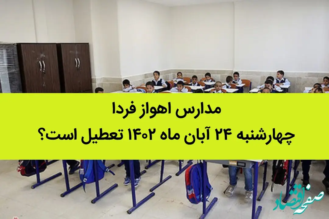 مدارس اهواز فردا چهارشنبه ۲۴ آبان ماه ۱۴۰۲ تعطیل است؟ | تعطیلی مدارس اهواز
