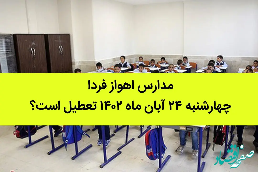 مدارس اهواز فردا چهارشنبه ۲۴ آبان ماه ۱۴۰۲ تعطیل است؟ | تعطیلی مدارس اهواز