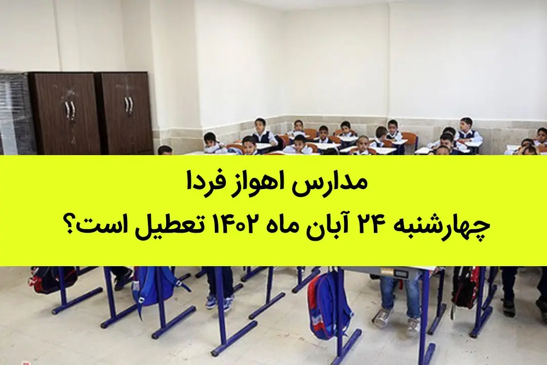 مدارس اهواز فردا چهارشنبه ۲۴ آبان ماه ۱۴۰۲ تعطیل است؟ | تعطیلی مدارس اهواز