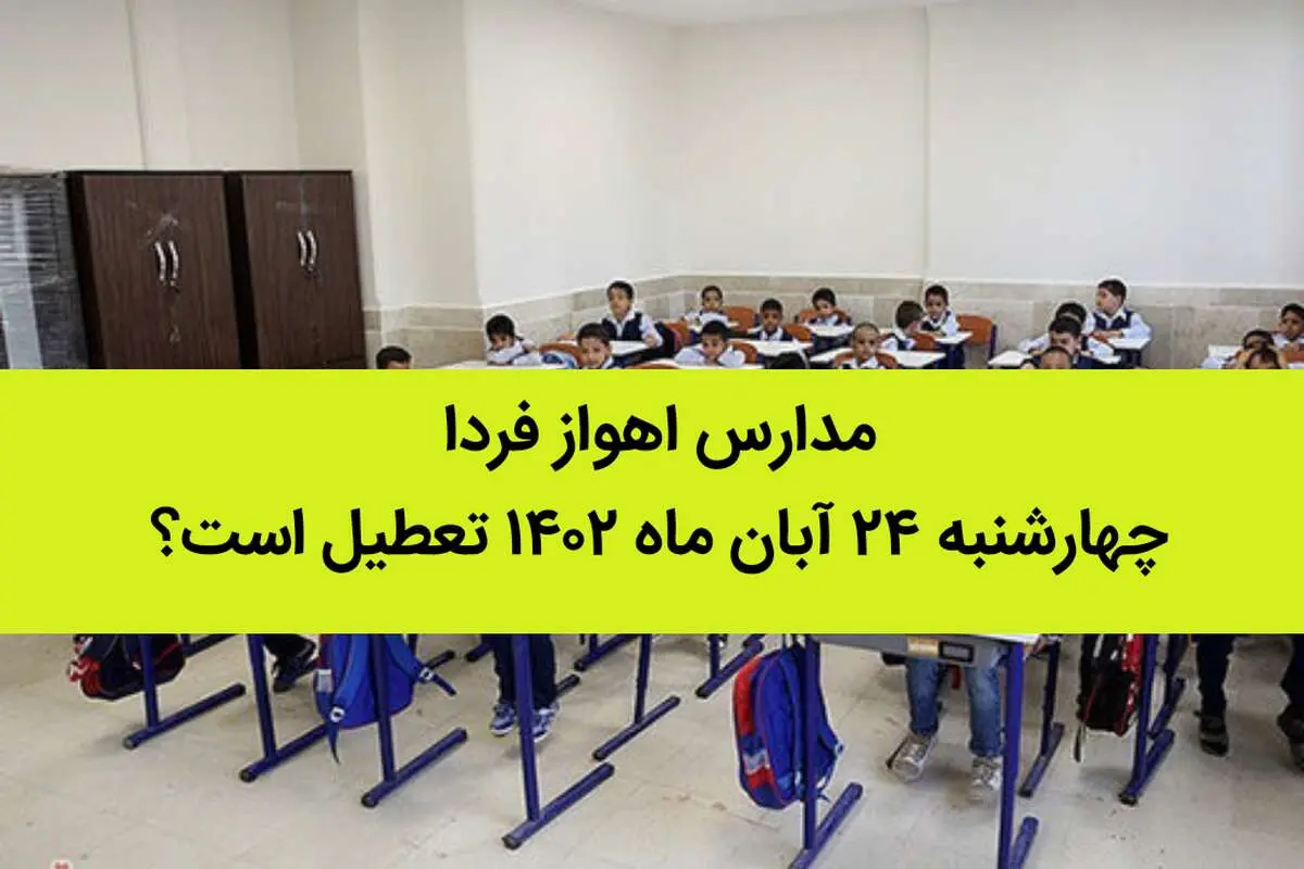 مدارس اهواز فردا چهارشنبه ۲۴ آبان ماه ۱۴۰۲ تعطیل است؟ | تعطیلی مدارس اهواز