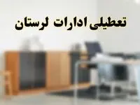 آیا ادارات استان لرستان فردا شنبه ۱۳ اردیبهشت ۱۴۰۴ تعطیل است؟/ اخبار تعطیلی ادارات خرم آباد شنبه سیزدهم اردیبهشت ۱۴۰۴
