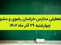 مدارس خراسان رضوی و مشهد امروز چهارشنبه ۲۹ آذر ماه ۱۴۰۲ تعطیل است؟ | تعطیلی مدارس مشهد