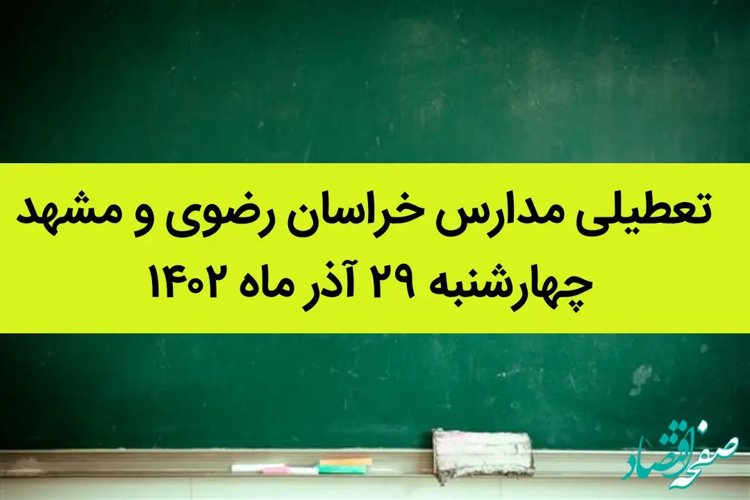 مدارس خراسان رضوی و مشهد امروز چهارشنبه ۲۹ آذر ماه ۱۴۰۲ تعطیل است؟ | تعطیلی مدارس مشهد