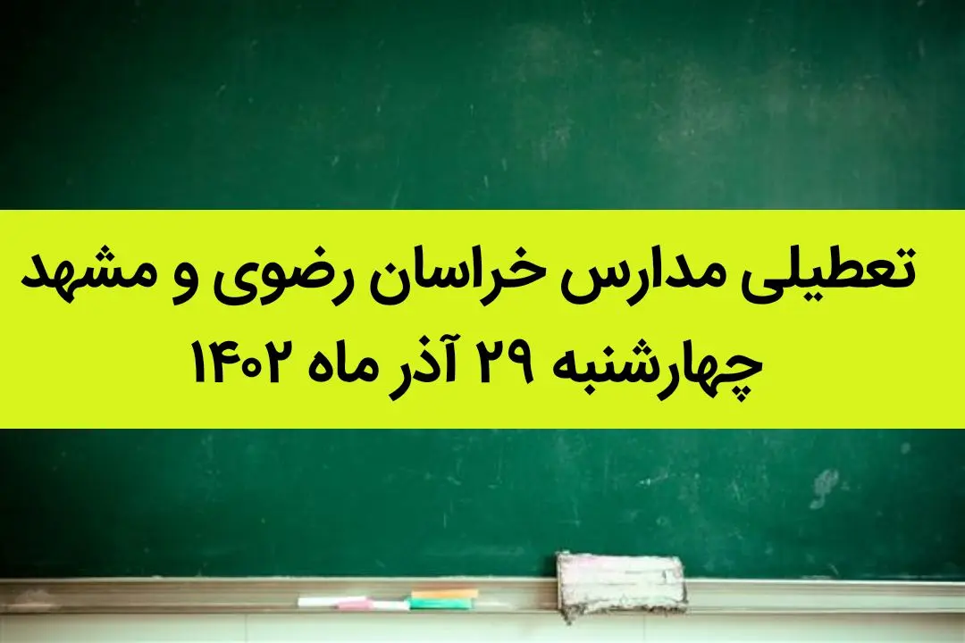 مدارس خراسان رضوی و مشهد امروز چهارشنبه ۲۹ آذر ماه ۱۴۰۲ تعطیل است؟ | تعطیلی مدارس مشهد