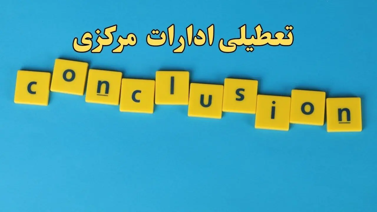 تعطیلی ادارات مرکزی شنبه ۱۳ بهمن ماه ۱۴۰۳ | اخبار تعطیلی ادارات اراک فردا شنبه ۱۳ بهمن ۱۴۰۳