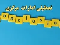تعطیلی ادارات مرکزی شنبه ۱۳ بهمن ماه ۱۴۰۳ | اخبار تعطیلی ادارات اراک فردا شنبه ۱۳ بهمن ۱۴۰۳