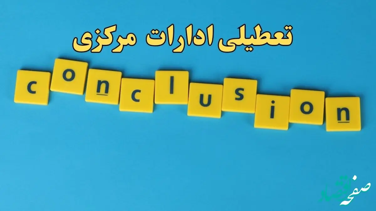 تعطیلی ادارات مرکزی یکشنبه ۷ بهمن ماه ۱۴۰۳ | اخبار تعطیلی ادارات اراک فردا یکشنبه ۷ بهمن ۱۴۰۳
