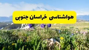 هواشناسی خراسان جنوبی طی ۲۴ ساعت آینده | پیش بینی وضعیت آب و هوا خراسان جنوبی فردا جمعه ۹ خرداد ۱۴۰۴ + آب و هوای بیرجند