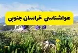 پیش بینی وضعیت آب و هوا خراسان جنوبی فردا جمعه ۲۳ مرداد 