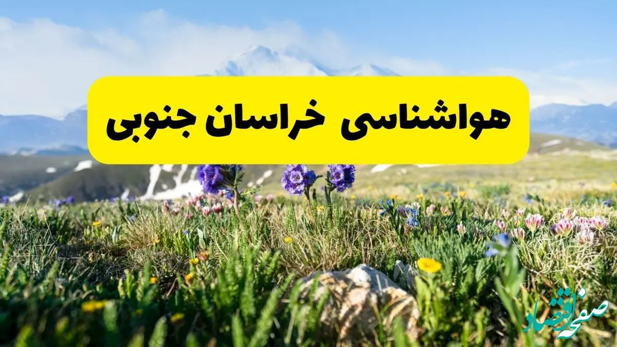 هواشناسی خراسان جنوبی طی ۲۴ ساعت آینده | پیش بینی وضعیت آب و هوا خراسان جنوبی فردا جمعه ۹ خرداد ۱۴۰۴ + آب و هوای بیرجند