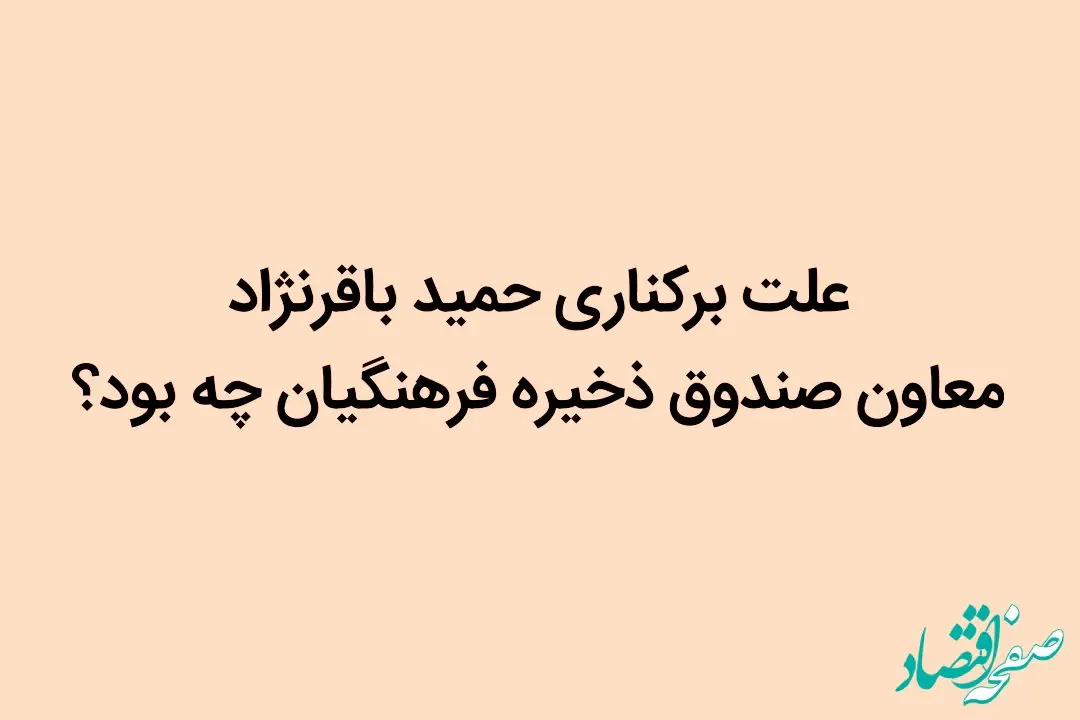 علت برکناری حمید باقرنژاد معاون صندوق ذخیره فرهنگیان چه بود؟ | ماجرای فیش حقوقی.. 
