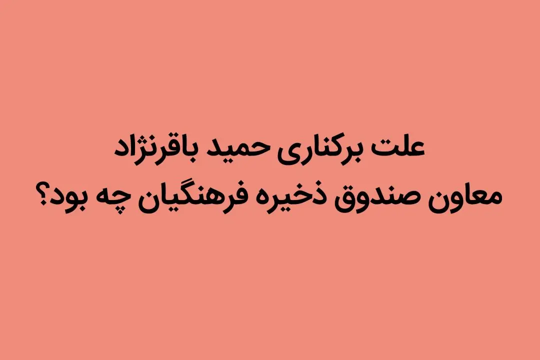 علت برکناری حمید باقرنژاد معاون صندوق ذخیره فرهنگیان چه بود؟ | ماجرای فیش حقوقی.. 
