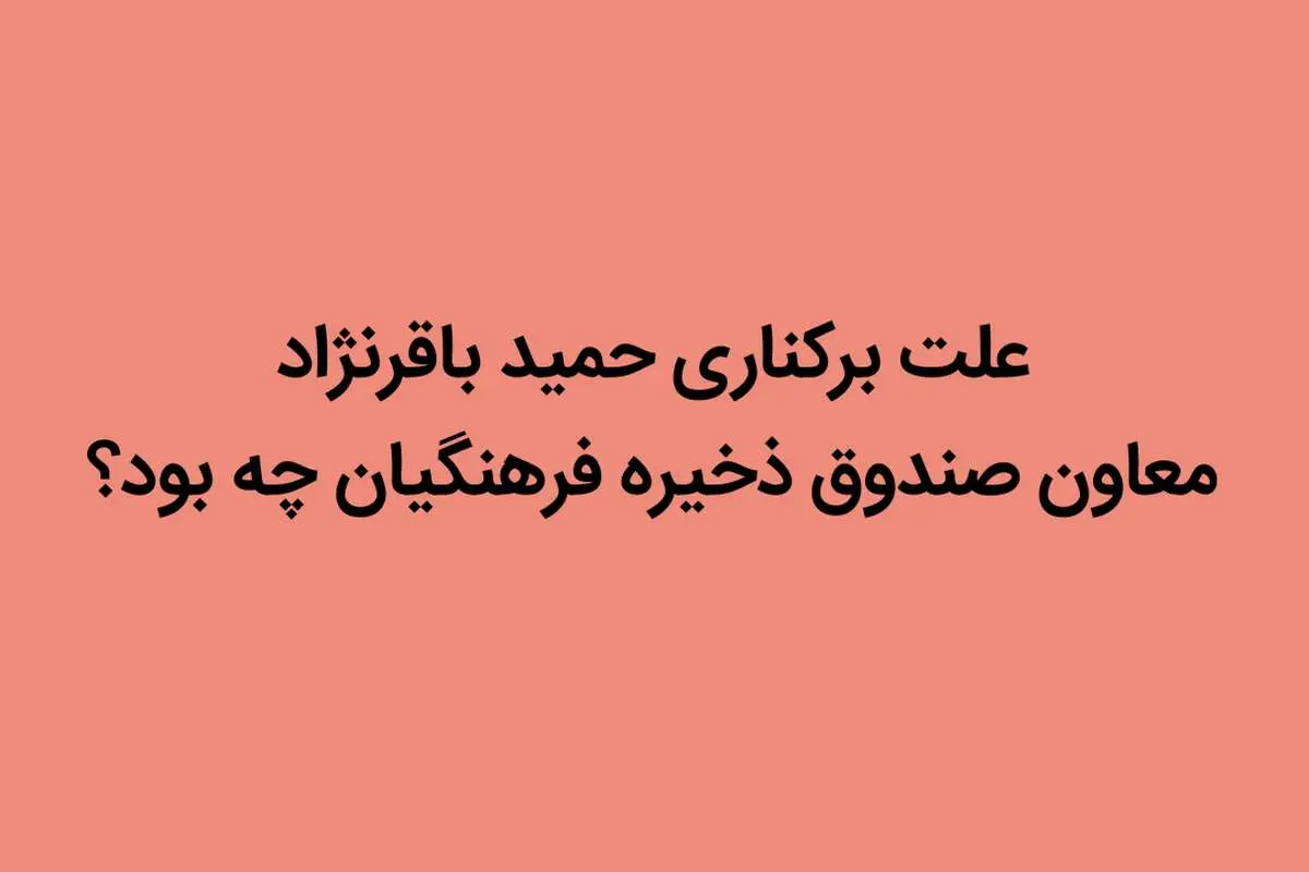 علت برکناری حمید باقرنژاد معاون صندوق ذخیره فرهنگیان چه بود؟ | ماجرای فیش حقوقی.. 
