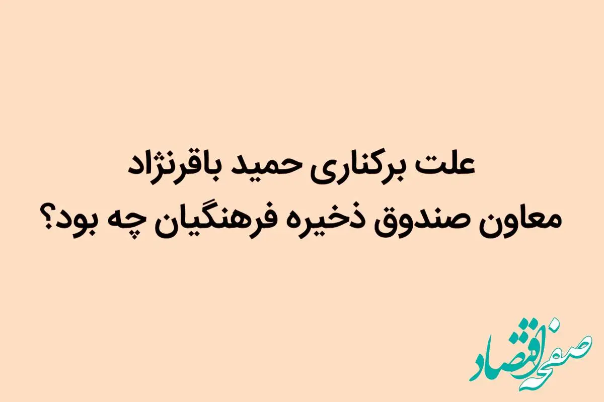 علت برکناری حمید باقرنژاد معاون صندوق ذخیره فرهنگیان چه بود؟ | ماجرای فیش حقوقی.. 
