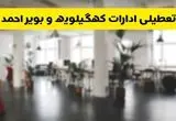 خبر فوری؛ آیا ادارات استان کهگیلویه و بویراحمد دوشنبه ۱۶ تیر ۱۴۰۴ تعطیل شد؟/ جزئیات تعطیلی ادارات یاسوج شانزدهم تیر ۱۴۰۴