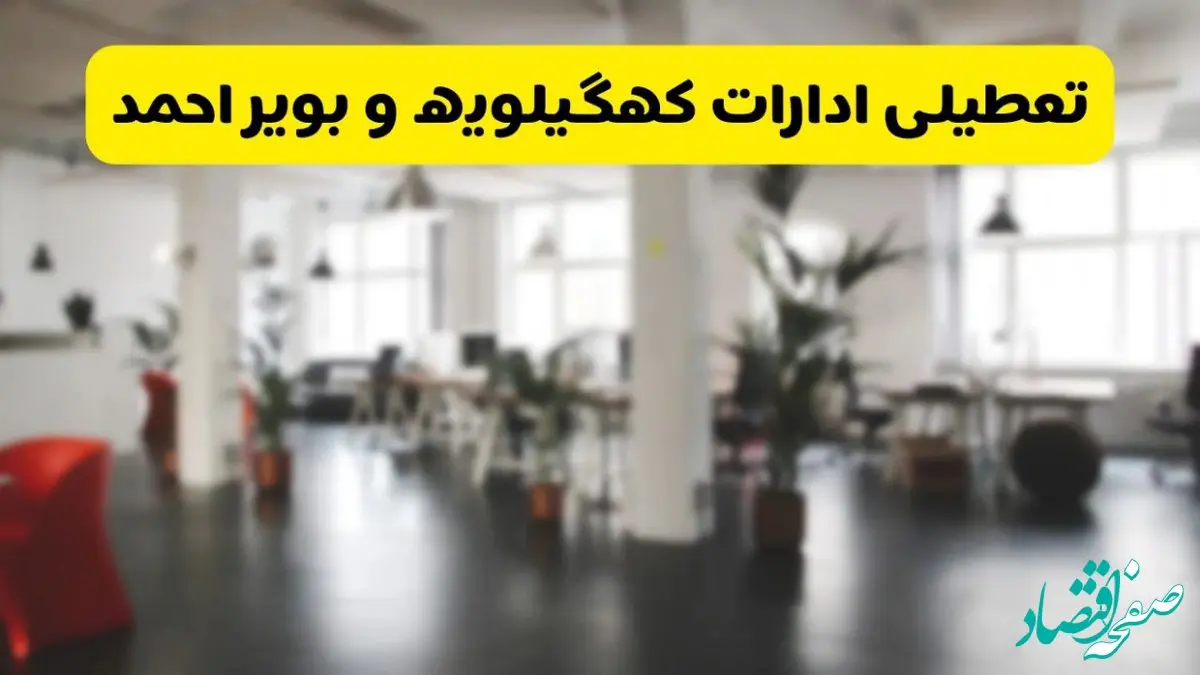  آیا ادارات استان کهگیلویه و بویراحمد دوشنبه ۱۶ تیر ۱۴۰۴ تعطیل شد؟