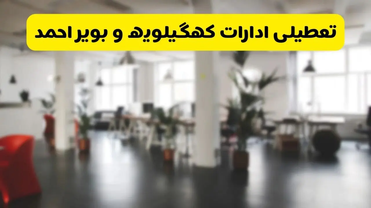  آیا ادارات استان کهگیلویه و بویراحمد دوشنبه ۱۶ تیر ۱۴۰۴ تعطیل شد؟