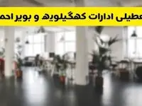  آیا ادارات استان کهگیلویه و بویراحمد دوشنبه ۱۶ تیر ۱۴۰۴ تعطیل شد؟