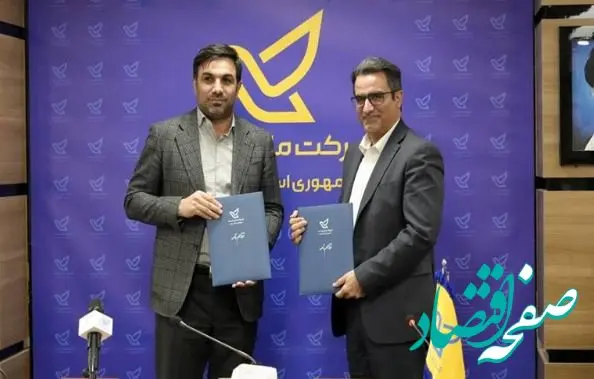 امضای تفاهم‌نامه همکاری شرکت ملی پست و سازمان فناوری اطلاعات